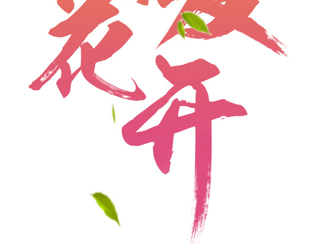 樱花节