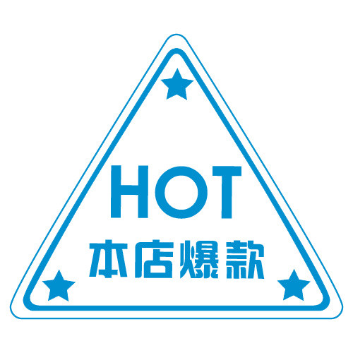 本店爆款