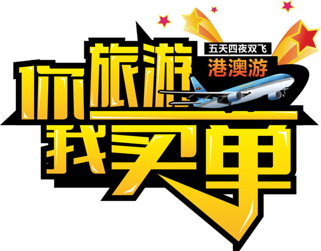 你旅游我买单