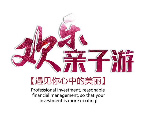 欢乐亲子游