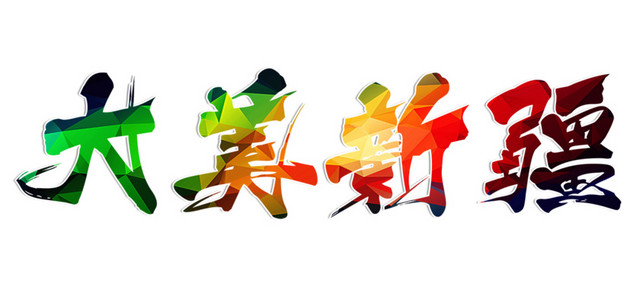 大美新疆艺术字