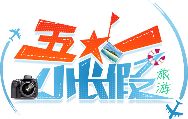 毕业旅行