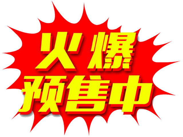 红促销标题预售中