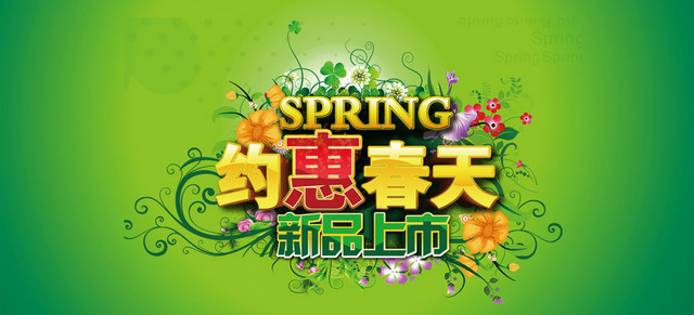 约惠春天