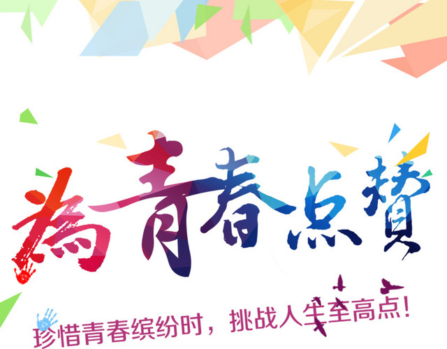 为青春点赞书法字