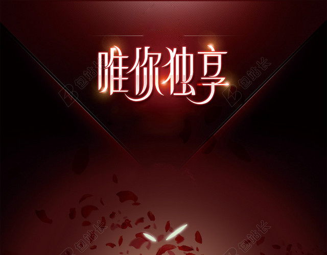 唯你独享海报