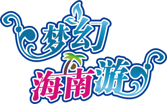 海南艺术字
