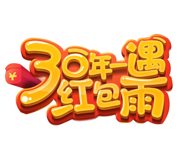 红包雨立体字体