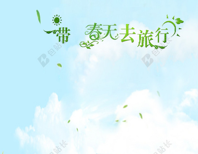 春季简约清爽主图