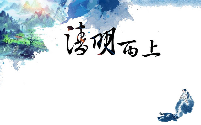清明雨上