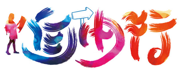 自由行艺术字