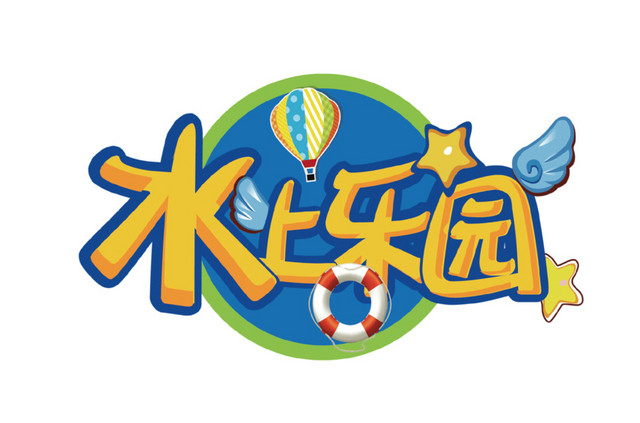 水上乐园