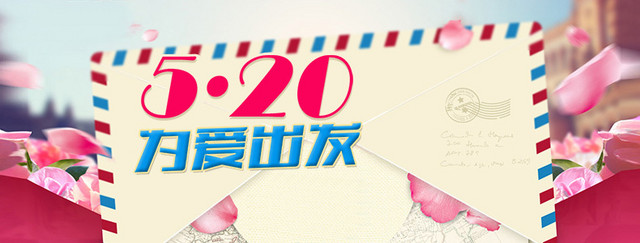 520情人节浪漫详情页海报背景