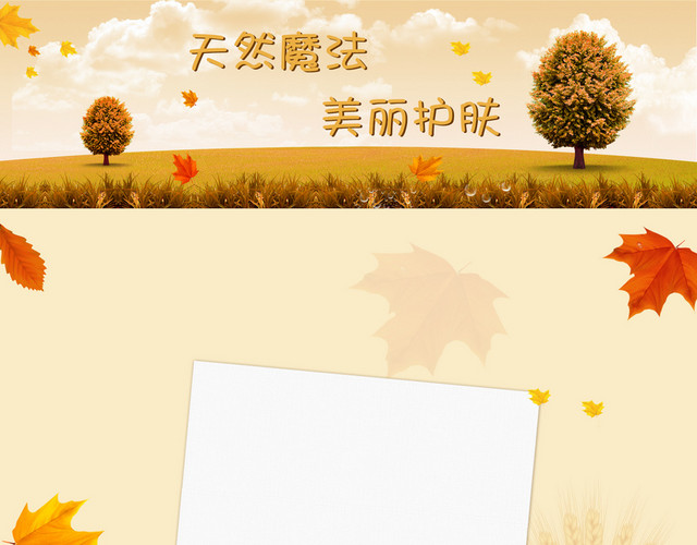 秋季化妆品促销背景
