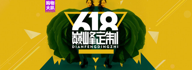 618海报背景618年中大促618背景618巅峰定制背景BANNER