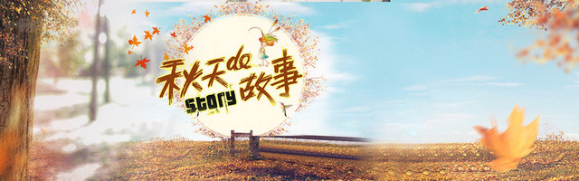 清爽秋天BANNER背景