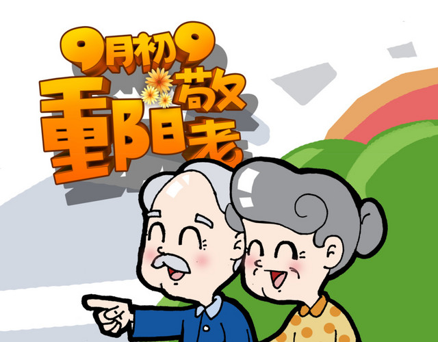 重阳节海报图片