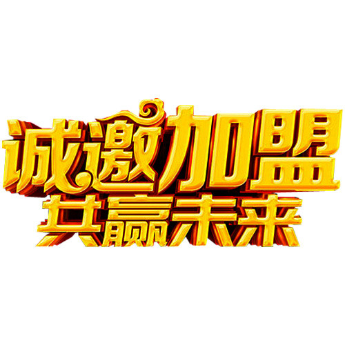 诚邀加盟