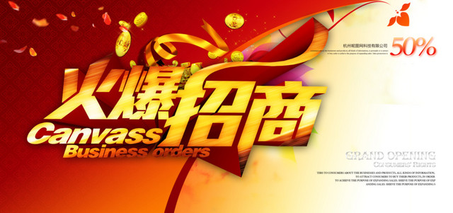 火爆招商广告