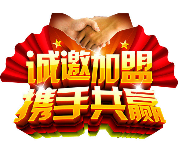 诚邀加盟