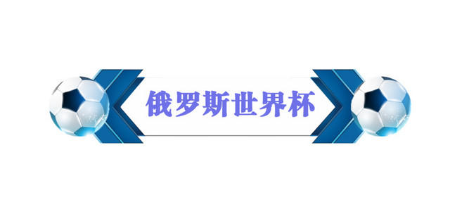 俄罗斯世界杯创意主题设计