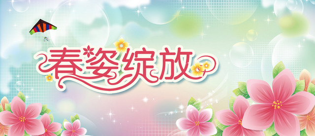 春姿绽放