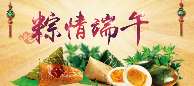 粽情端午节