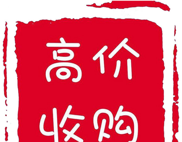 高价回收红色图标