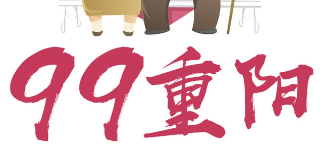 99重阳关爱老人
