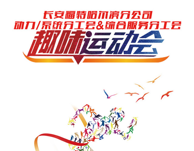趣味运动会亿品元素