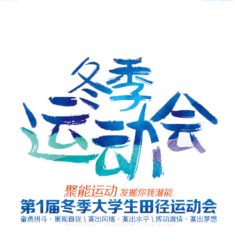 冬季运动会