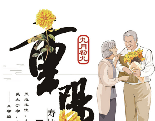 重阳节海报设计