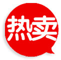 淘宝标签淘宝热卖标签