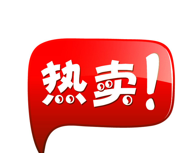 淘宝标签图片淘宝热卖素材