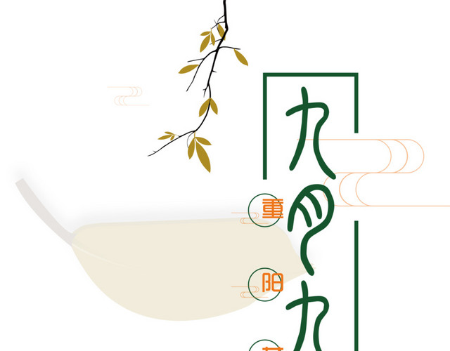9月九重阳节艺术字排版