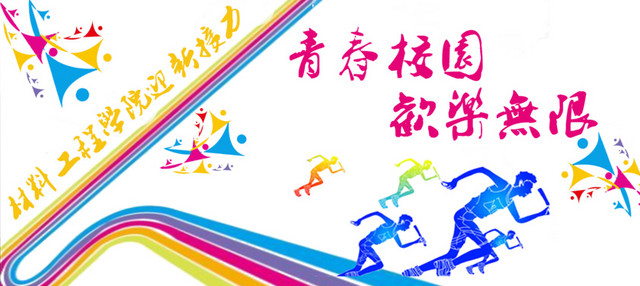 青春校园接力运动会