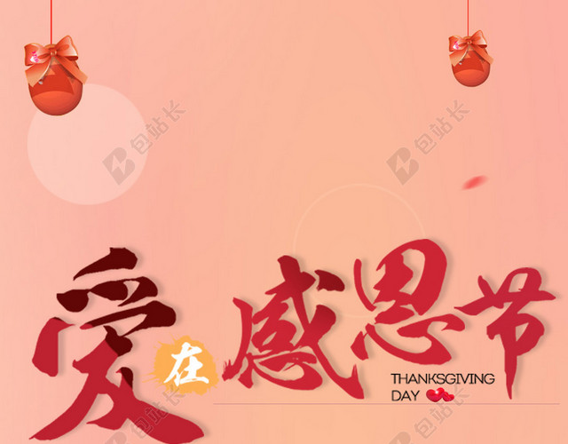 爱在感恩节温馨感恩背景