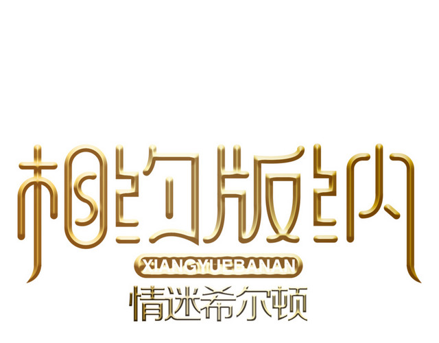 相约版纳