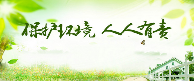 保护环境宣传背景
