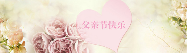父亲节BANNER淡雅温馨父亲节背景