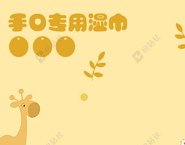 温馨家居风格淘宝婴儿用品主图