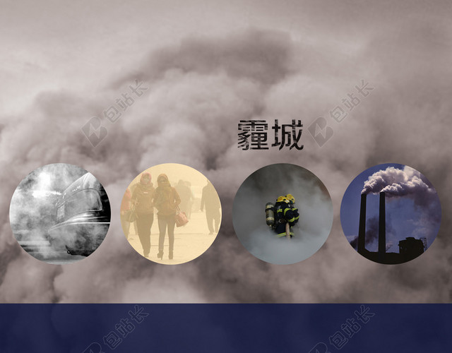 防治雾霾宣传海报背景素材