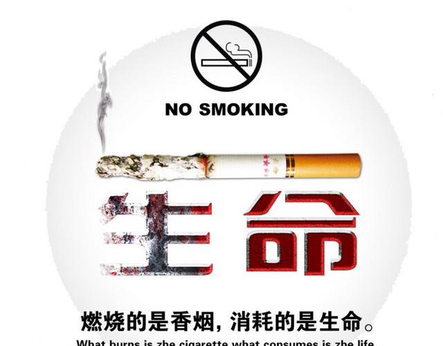创意素材禁烟