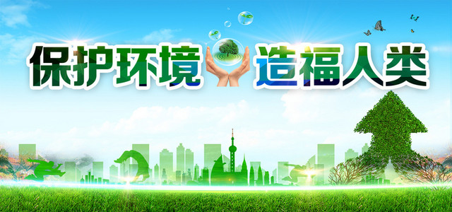 保护环境造福人类海报BANNER环保