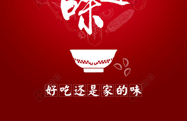 家里的味道海报