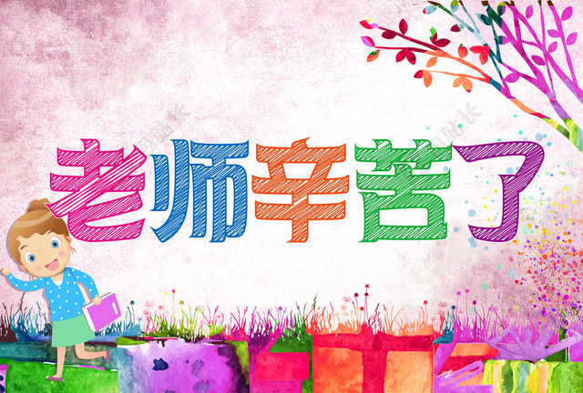 教师节海报,教师节活动