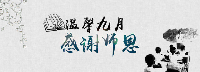 古风教师节背景