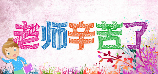 教师节广告素材