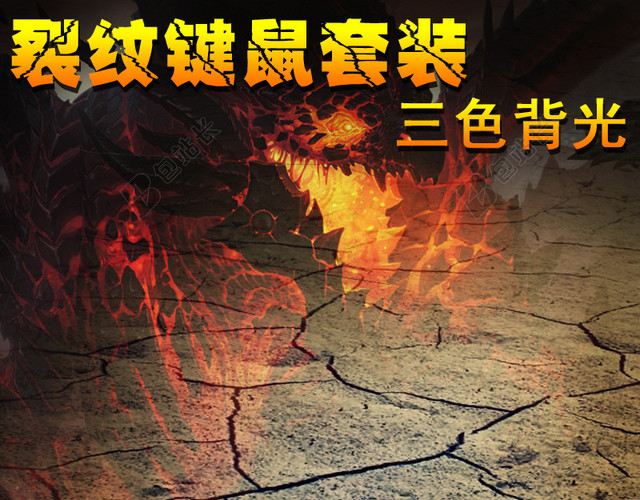 淘宝游戏鼠标键盘炫酷火焰直通车钻展背景