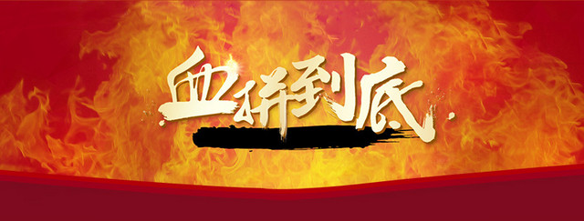淘宝血拼到底火焰